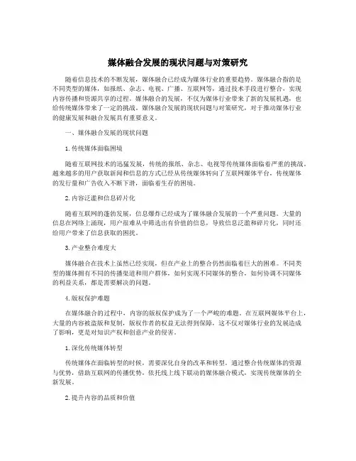 媒体融合发展的现状问题与对策研究