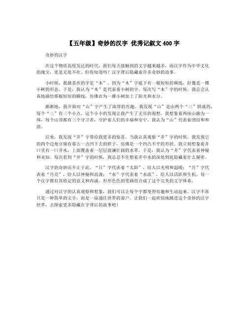 【五年级】奇妙的汉字 优秀记叙文400字