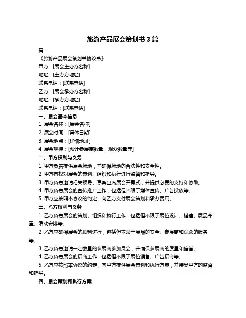 旅游产品展会策划书3篇