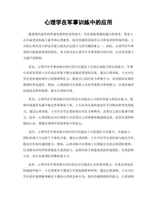 心理学在军事训练中的应用