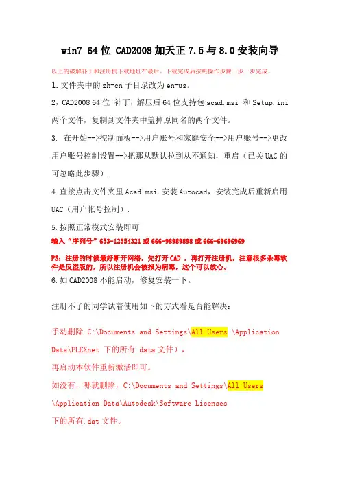 win7 64位 安装 CAD2008加天正7.5与8.0安装向导