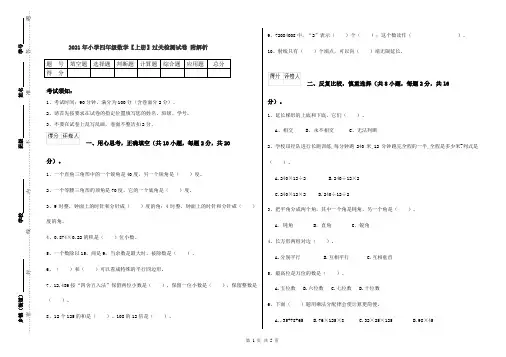 2021年小学四年级数学【上册】过关检测试卷 附解析