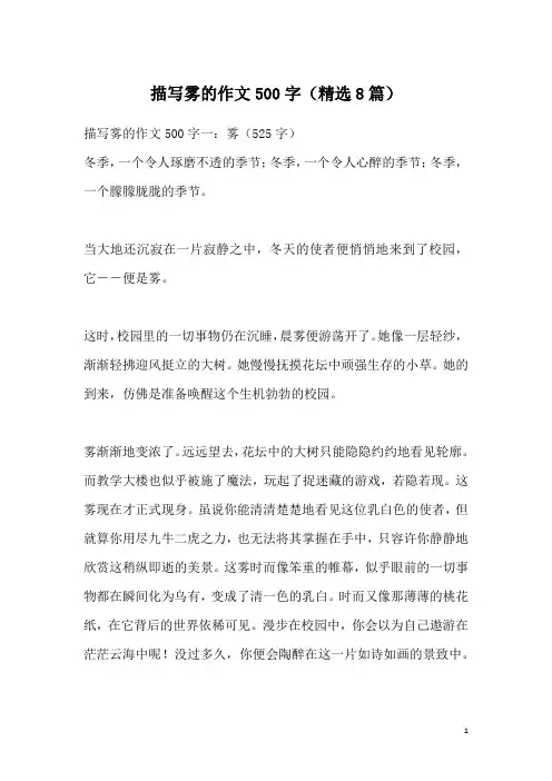 描写雾的作文500字(精选8篇)