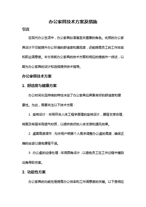 办公家具技术方案及措施
