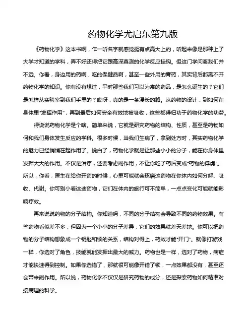 药物化学尤启东第九版