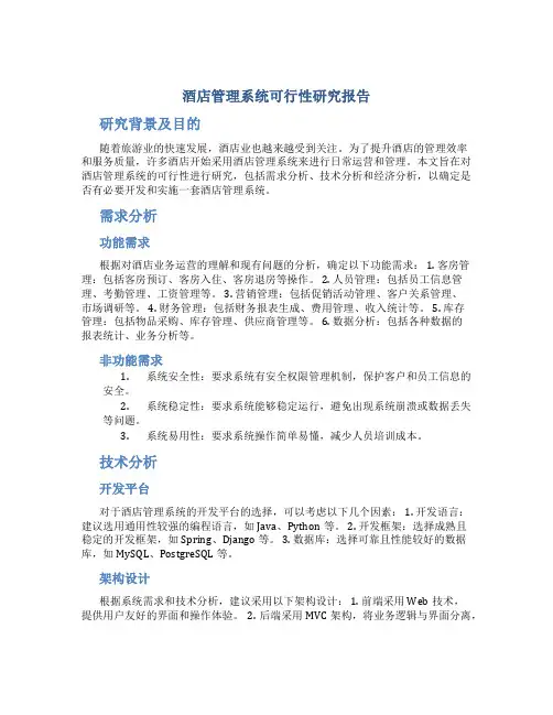 酒店管理系统可行性研究报告