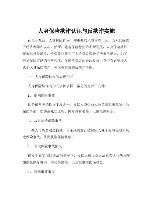 人身保险欺诈认识与反欺诈实施