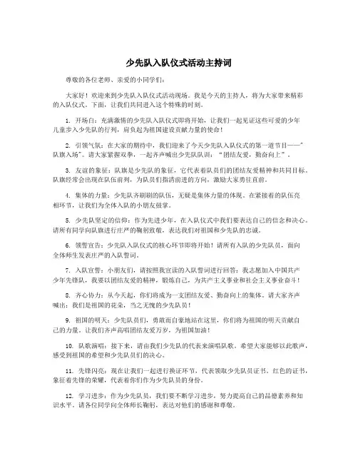 少先队入队仪式活动主持词