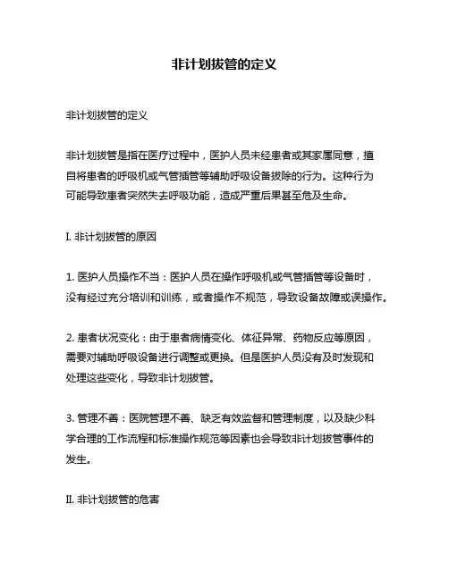非计划拔管的定义