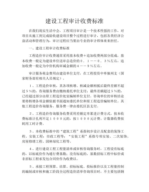 建设工程审计收费标准