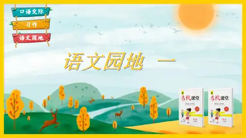 部编版四年级语文上册语文园地一PPT