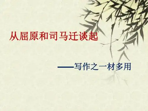 从屈原和司马迁说起