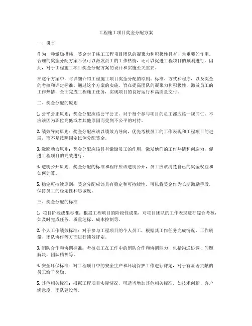 工程施工项目奖金分配方案