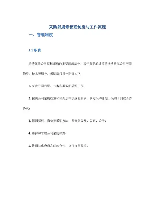 采购部规章管理制度与工作流程