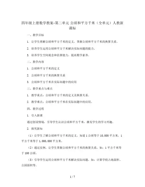 四年级上册数学教案-第二单元 公顷和平方千米(全单元)  人教新课标