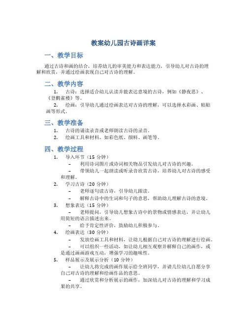 教案幼儿园古诗画详案