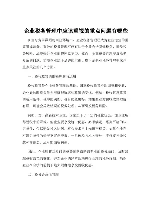 企业税务管理中应该重视的重点问题有哪些