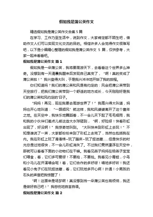 精选假如我是蒲公英作文合集5篇