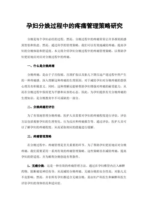 孕妇分娩过程中的疼痛管理策略研究