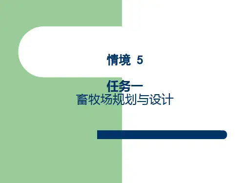 任务一：畜牧场规划与设计