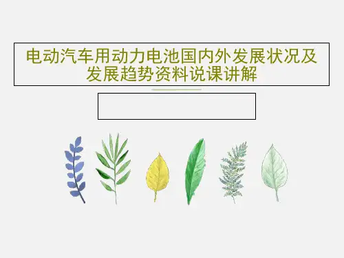 电动汽车用动力电池国内外发展状况及发展趋势资料说课讲解42页PPT