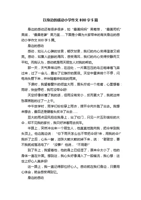 以身边的感动小学作文800字5篇