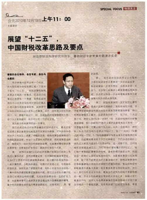 展望“十二五”,中国财税改革思路及要点 财政部财政科学研究所所长、著名财经专家贾康专题演讲实录