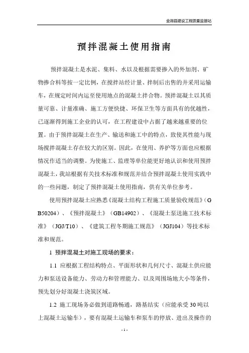 预拌混凝土使用指南
