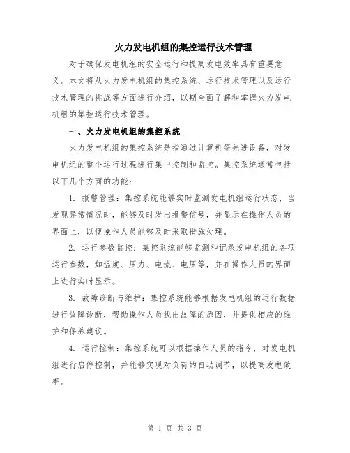 火力发电机组的集控运行技术管理