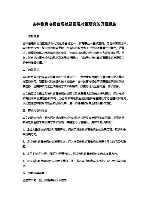 吉林教育电视台现状及发展对策研究的开题报告