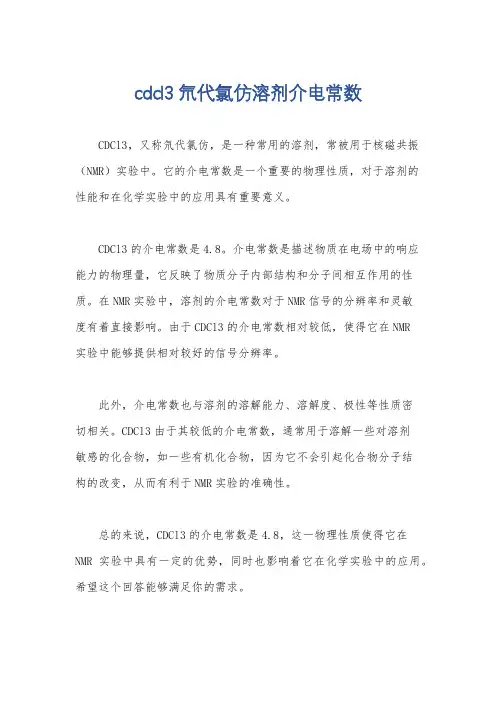 cdcl3氘代氯仿溶剂介电常数