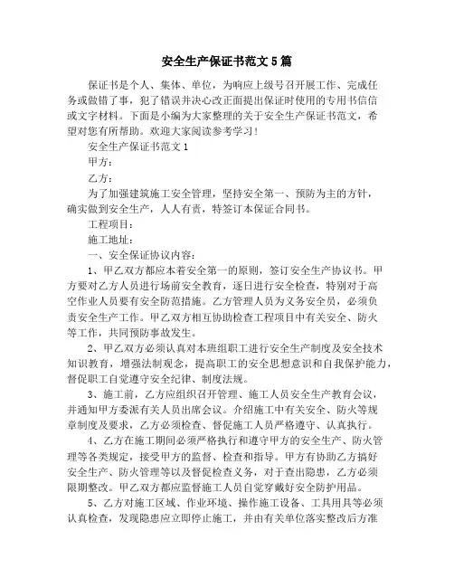 安全生产保证书范文5篇