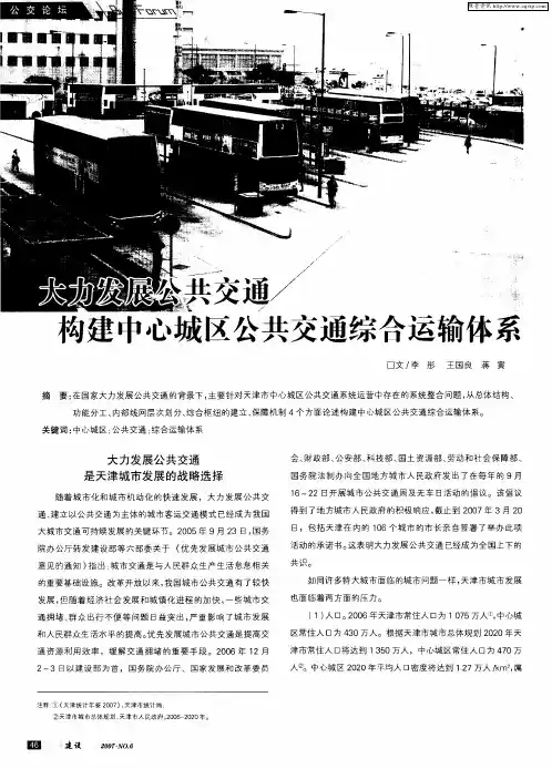 大力发展公共交通构建中心城区公共交通综合运输体系