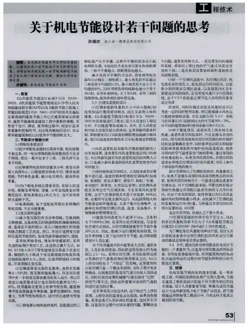 关于机电节能设计若干问题的思考