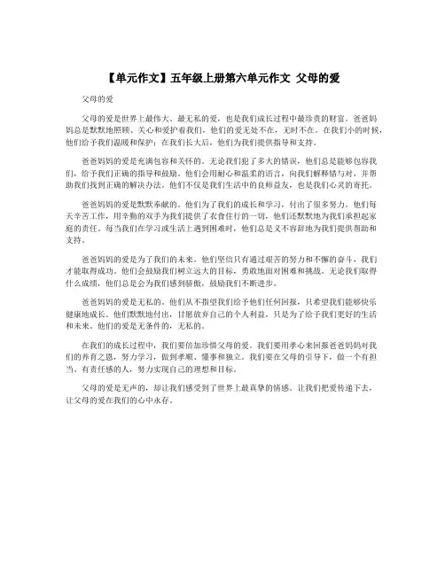 【单元作文】五年级上册第六单元作文 父母的爱