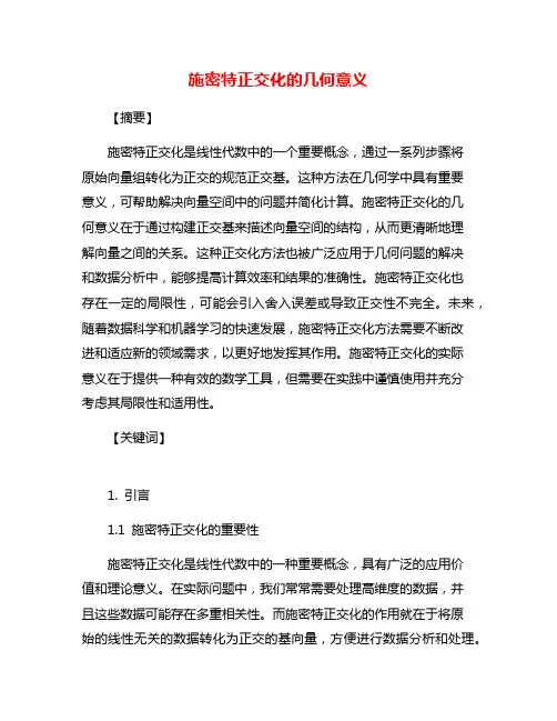 施密特正交化的几何意义