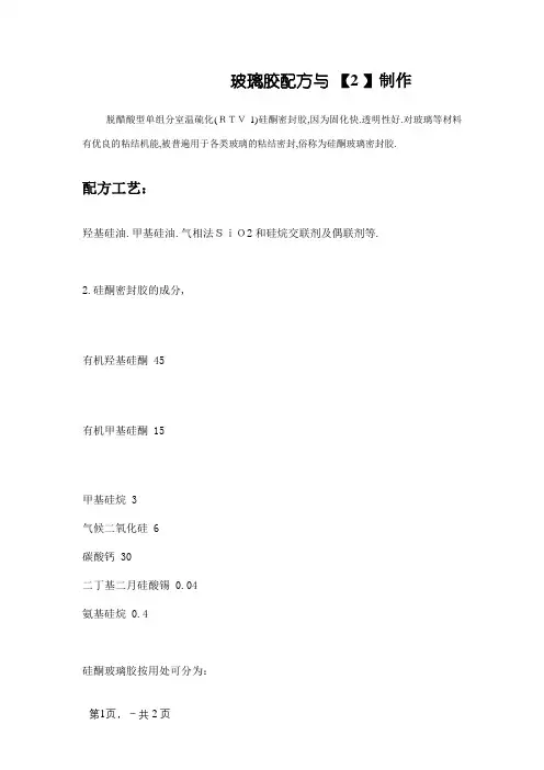 玻璃胶配方与制造