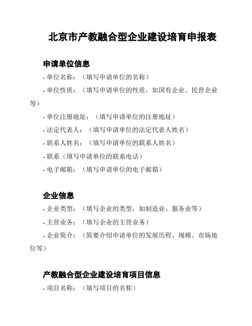 北京市产教融合型企业建设培育申报表