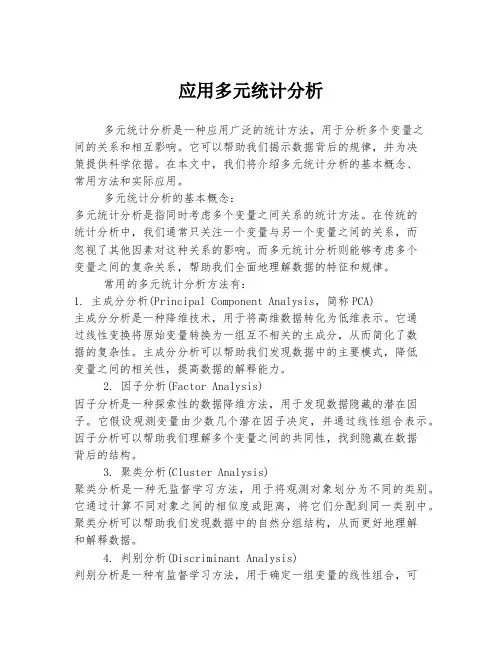 应用多元统计分析