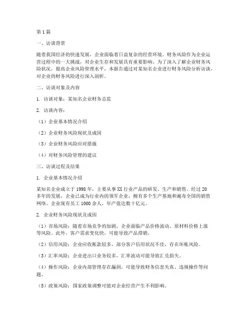 财务风险分析访谈报告(3篇)