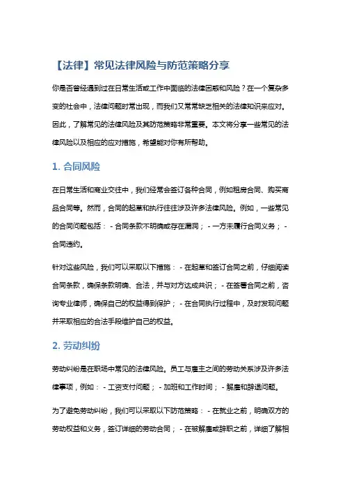 【法律】常见法律风险与防范策略分享