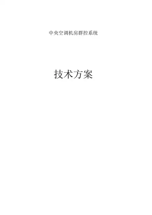 金华广福肿瘤医院冷冻机房群控控制方案