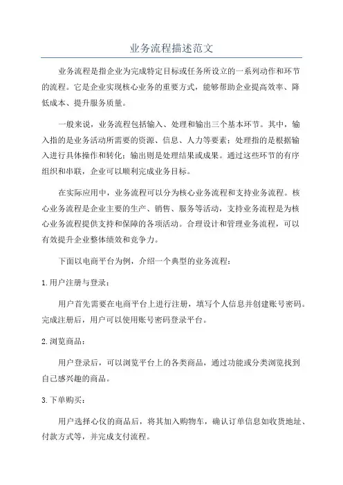业务流程描述范文