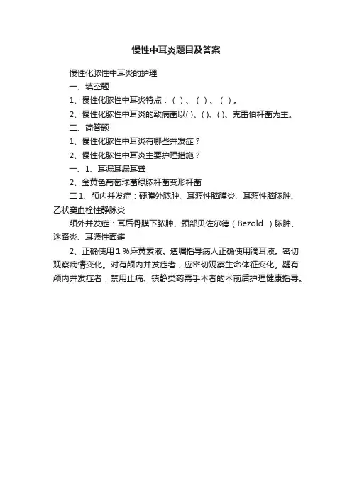 慢性中耳炎题目及答案