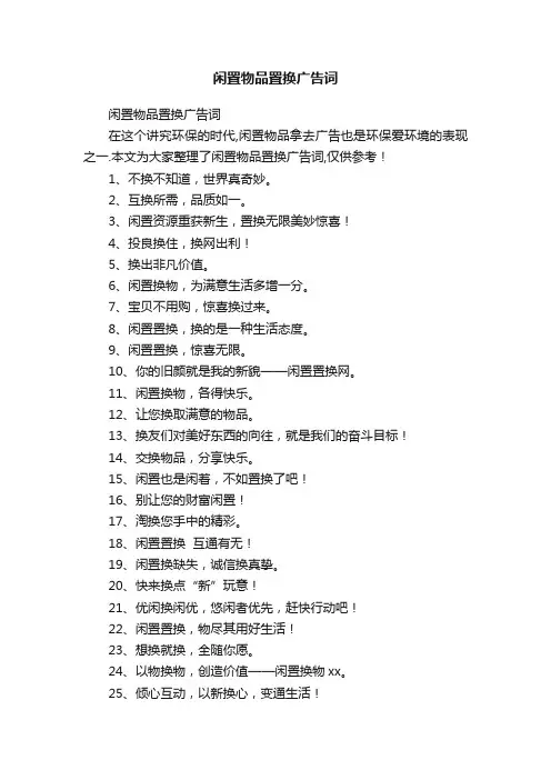 闲置物品置换广告词
