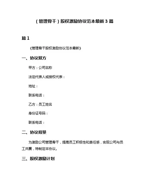 (管理骨干)股权激励协议范本最新3篇
