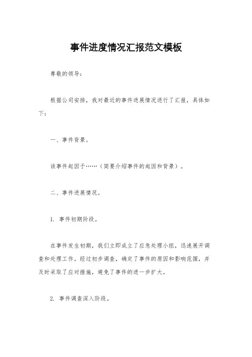 事件进度情况汇报范文模板