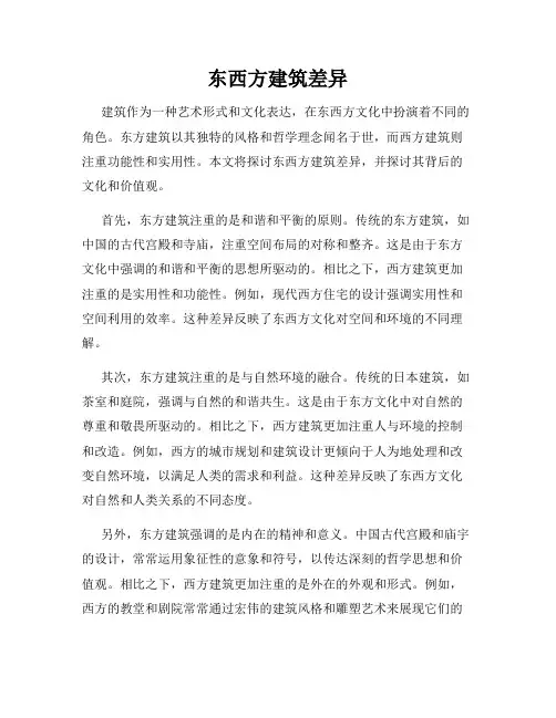 东西方建筑差异