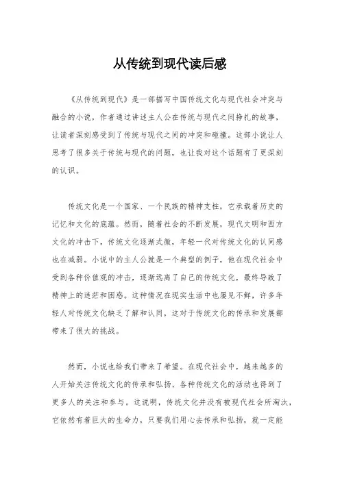 从传统到现代读后感