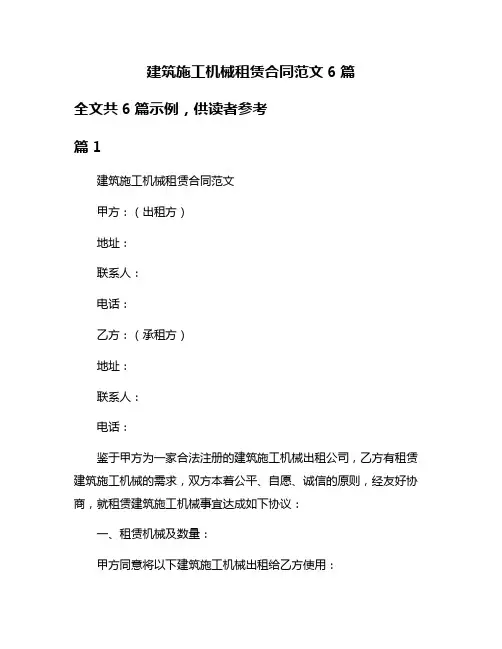 建筑施工机械租赁合同范文6篇